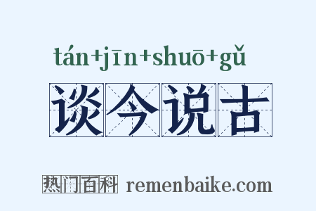 谈今说古是什么意思的图片